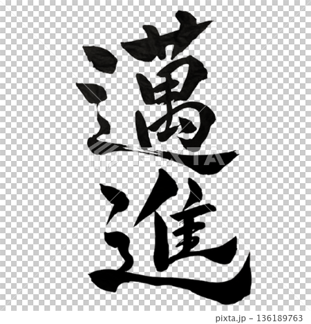 Relentless Forward Drive - The determination to keep moving forward without hesitation 136189763