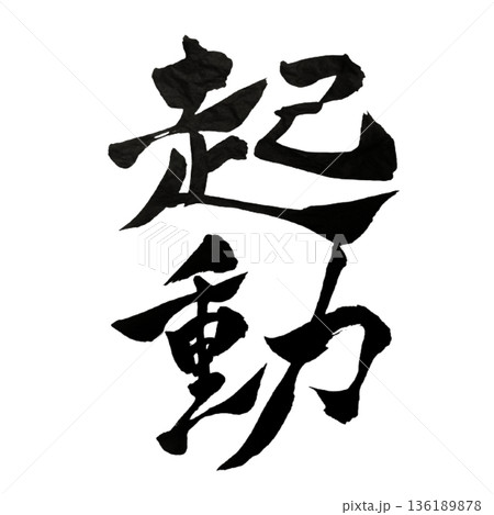 起動 ― 静から動へ、始まりの瞬間｜System Awakening 136189878