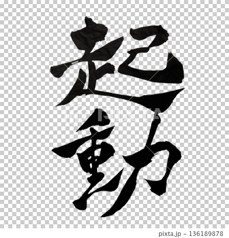 起動 ― 静から動へ、始まりの瞬間｜System Awakening 136189878