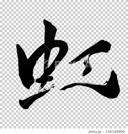 虹（にじ）― 希望をつなぐ七色の架け橋｜Rainbow of Hope 136189900