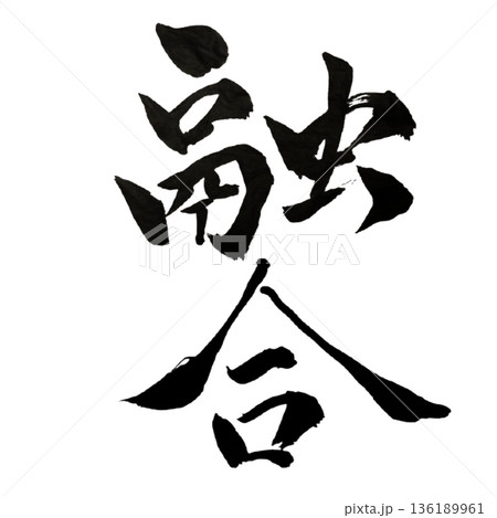 融合（ゆうごう）― 異なる力が一つになる瞬間｜Creative Integration 136189961