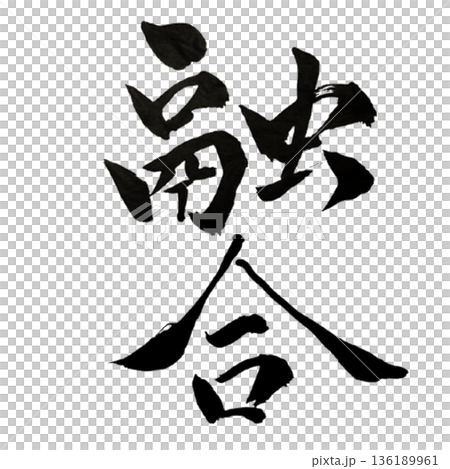 融合（ゆうごう）― 異なる力が一つになる瞬間｜Creative Integration 136189961