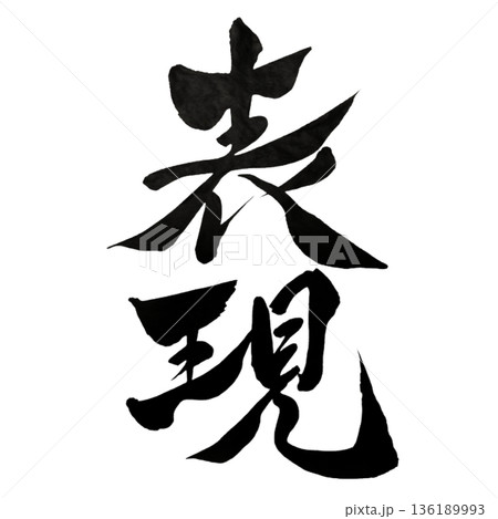 表現 ― 内なる想いをかたちにする力｜Authentic Expression 136189993