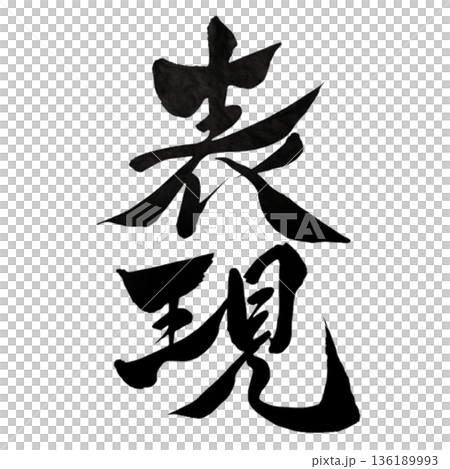 表現 ― 内なる想いをかたちにする力｜Authentic Expression 136189993