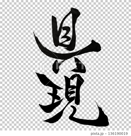 具現 ― 想いを現実に映し出す力｜Concrete Realization 136190019