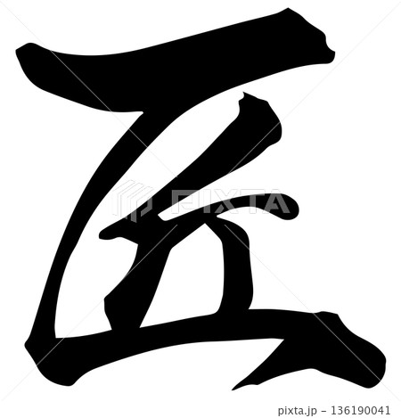 筆文字　匠 136190041