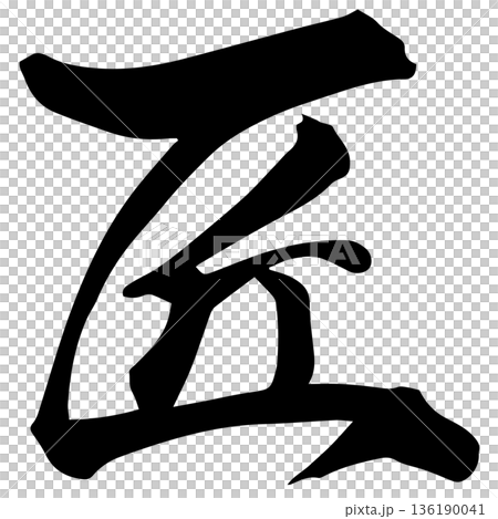 筆文字　匠 136190041