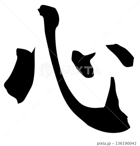 筆文字 心 ベクター有 筆文字 心 ベクター有 136190042