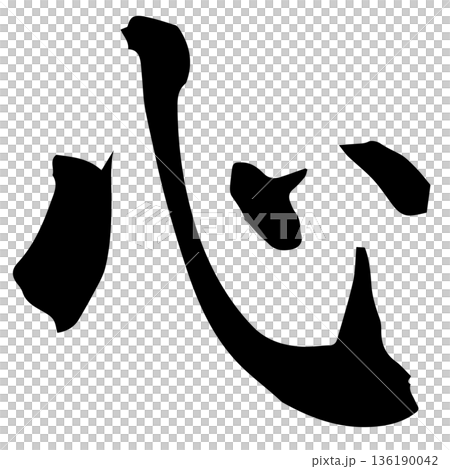 筆文字 心 ベクター有 筆文字 心 ベクター有 136190042