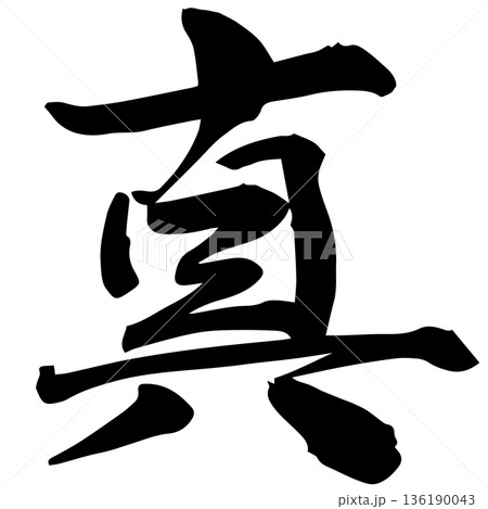 筆文字　真 136190043