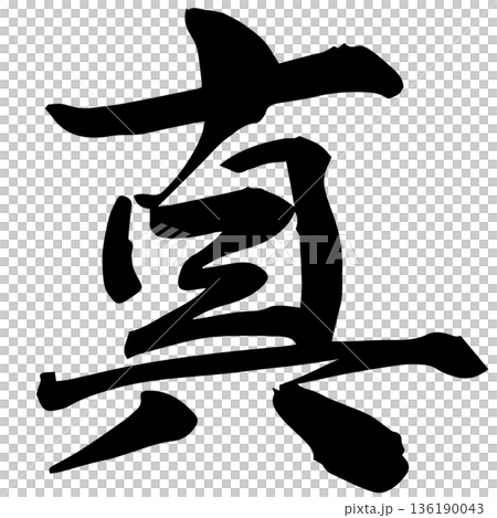 Brush writing True Brush writing True 136190043