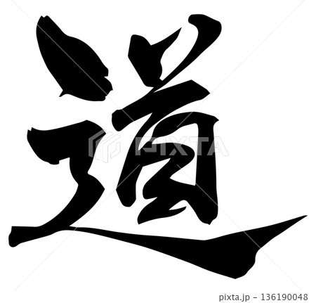 筆文字　道 136190048