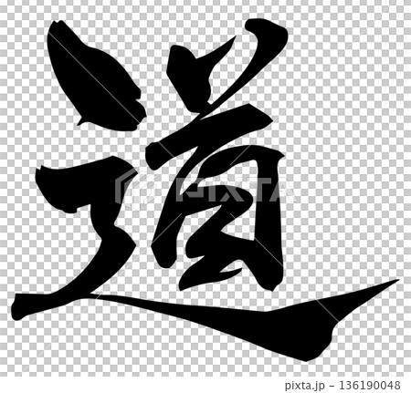 筆文字　道 136190048