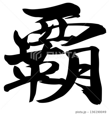 筆文字　覇 136190049