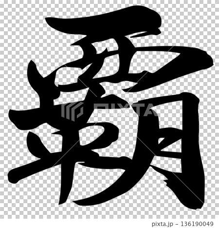 筆文字　覇 136190049