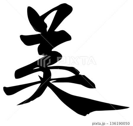 筆文字　美　ベクター有 136190050