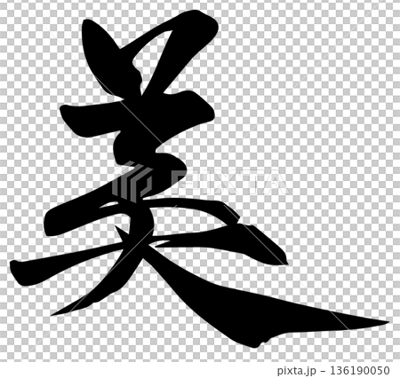 筆文字　美　ベクター有 136190050