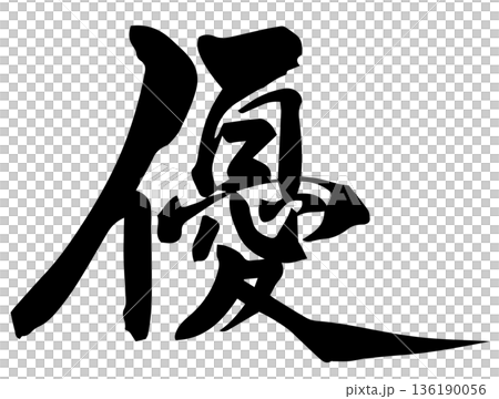 筆畫角色餘 筆畫角色餘 136190056