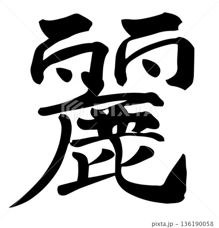 筆文字　麗 136190058