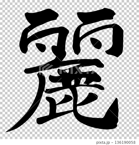 筆文字　麗 136190058