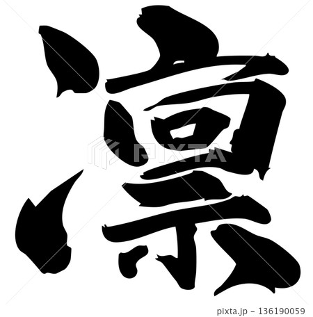 筆文字　凛 136190059