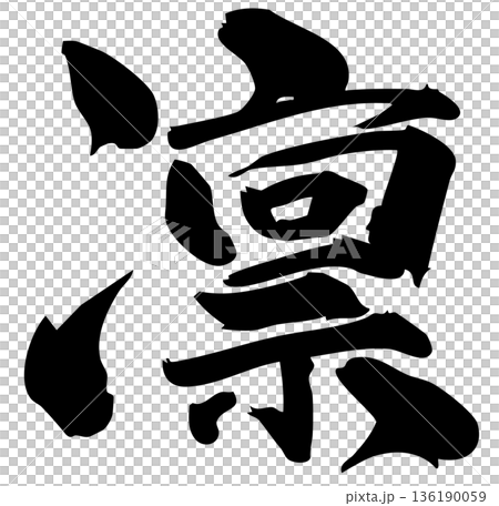 筆文字　凛 136190059
