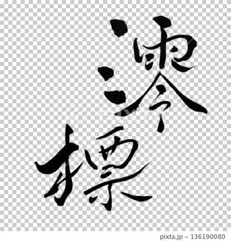航道標誌－一個無聲的指引方向的標誌 136190080