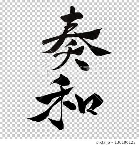 奏和(そうわ)― 響き合い調和する関係性|Harmonious Resonance 奏和(そうわ)― 響き合い調和する関係性|Harmonious Resonance 136190125