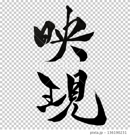 顯化反射-內在影像顯現的瞬間 顯化反射-內在影像顯現的瞬間 136190231