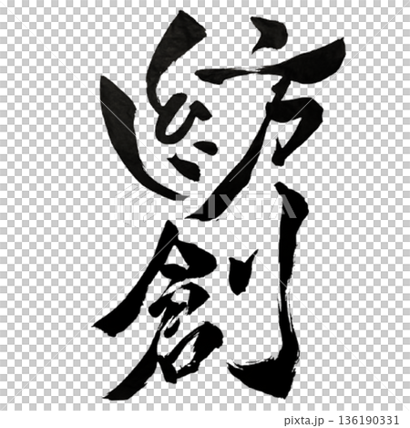 Bousou - The power to weave ideas and create new things | Creative Weaving 136190331