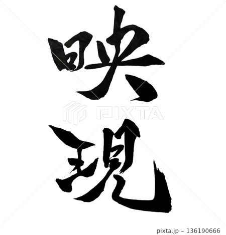 映現（えいげん）― 内なる真を映し出し顕す力｜Manifest Reflection 136190666