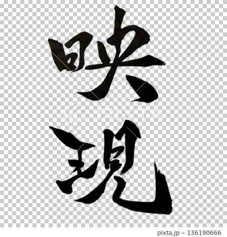 映現（えいげん）― 内なる真を映し出し顕す力｜Manifest Reflection 136190666