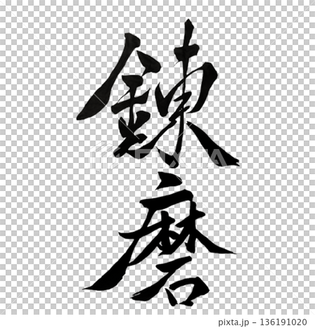 熟能生巧-真正的力量源自於經驗的磨練 熟能生巧-真正的力量源自於經驗的磨練 136191020