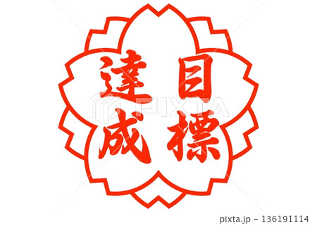 目標達成 136191114