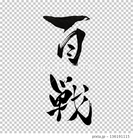 身經百戰－無數經驗鑄就的強大 136191115