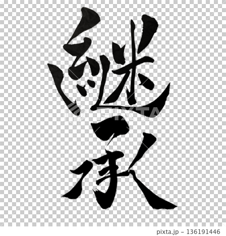 「創発」とは、個々の要素が重なり合うことで、予期せぬ新たな価値や力が立ち上がる現象を指します。本作で 136191446