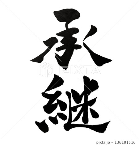 承継(しょうけい)― 意志をつなぎ未来を動かす力|Succession 承継(しょうけい)― 意志をつなぎ未来を動かす力|Succession 136191516
