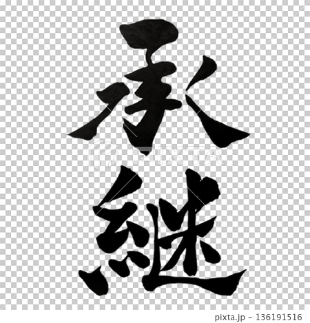 承継(しょうけい)― 意志をつなぎ未来を動かす力|Succession 承継(しょうけい)― 意志をつなぎ未来を動かす力|Succession 136191516