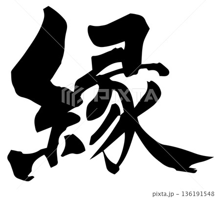 筆文字　縁 136191548