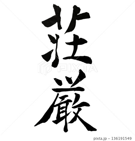 荘厳(そうごん)― 静寂に宿る圧倒的な威厳|Solemn Majesty 荘厳(そうごん)― 静寂に宿る圧倒的な威厳|Solemn Majesty 136191549