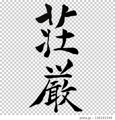 荘厳(そうごん)― 静寂に宿る圧倒的な威厳|Solemn Majesty 荘厳(そうごん)― 静寂に宿る圧倒的な威厳|Solemn Majesty 136191549