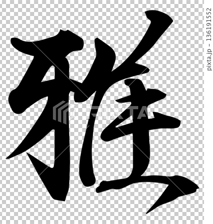 Miyabi 向量圖提供毛筆字設計 136191552