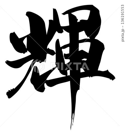 筆文字　輝 136191553