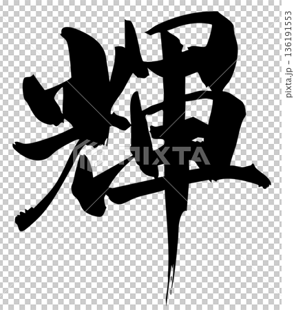 筆文字　輝 136191553