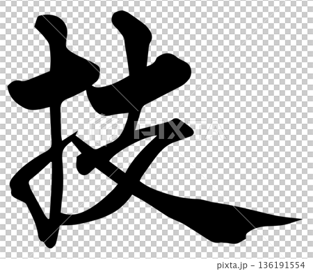  書法寫作 136191554