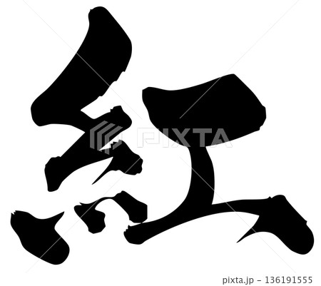 筆文字　紅 136191555