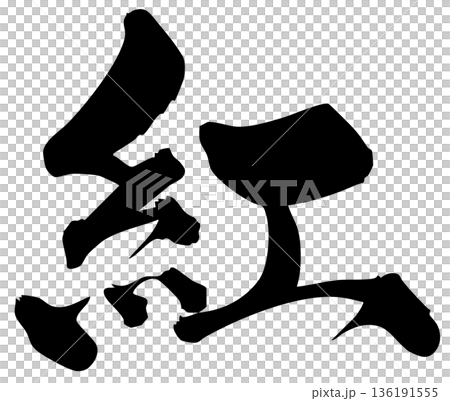 筆文字　紅 136191555