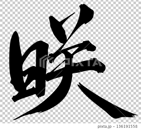 沙基的毛筆字 136191558