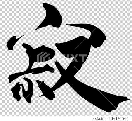 筆文字　寂 136191560