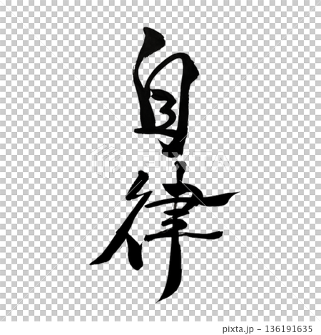 自我治理:依照自己的內在軸線生活的能力 自我治理:依照自己的內在軸線生活的能力 136191635